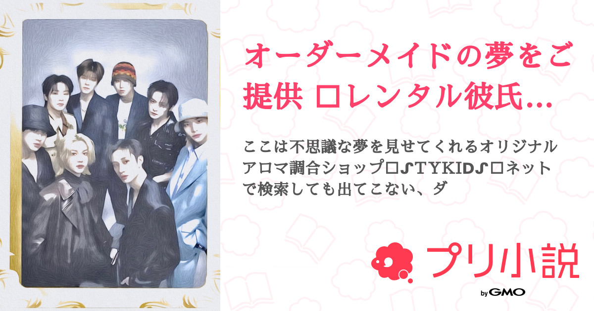 夢小説オーダー　M様 新規様限定〰 夢小説オーダー | SKIMA（スキマ）